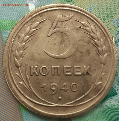 5 копеек 1940. До 16.10.2021 в 22:00. - 20211011_135216