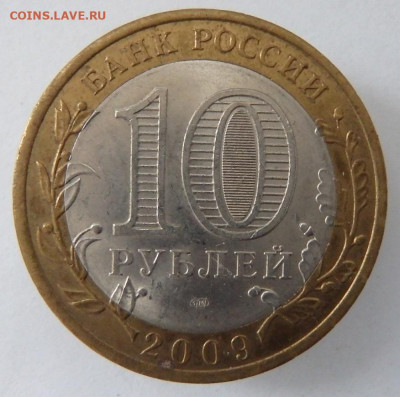 10 монет 10р. биметалл из оборота. - PA116113.JPG