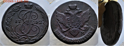 5 копеек 1792 КМ - Россия 5 копеек 1792 КМ 25-1-2.JPG