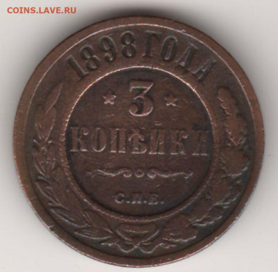 3 копейки С.П.Б. 1898 до 18.10.21. - 3 копейки 2