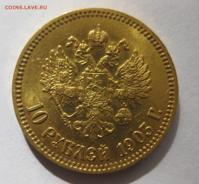 10 рублей 1903 АР - IMG_2401.JPG