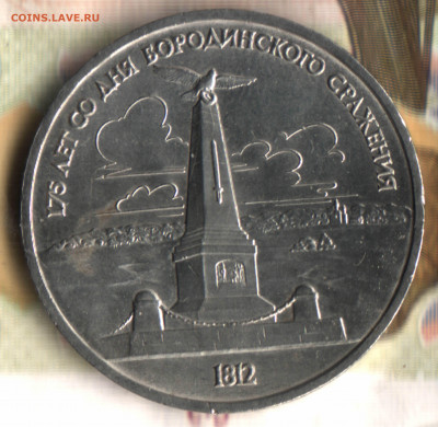 1 рубль, 1987, 175 лет Бородинск.  до 17.10.2021 в 22:30 мск - _2020 в 11_17