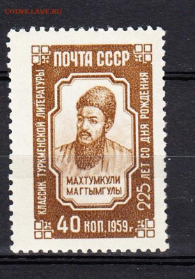 СССР 1959 Махтумкули 1м** до 22 10 - 441