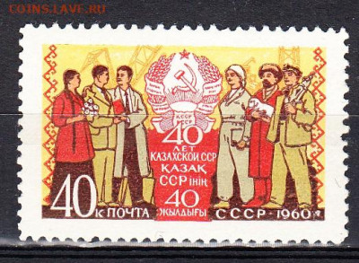 СССР 1960 40 лет Казахской ССР 1м** до 22 10 - 490а