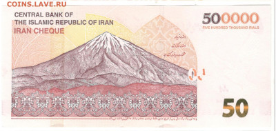Иран 500000 риал (50 туман) 2020 - 2021 года UNC - Иран 500 000 Б