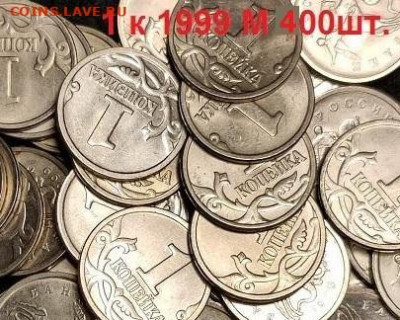 1 копейка 1999 М 400шт. ОТЛ. 23.10.2021 22:00 - 007