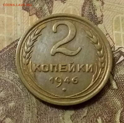 2 копейки 1946. До 23.10.21 в 22.00 - 20211019_000635