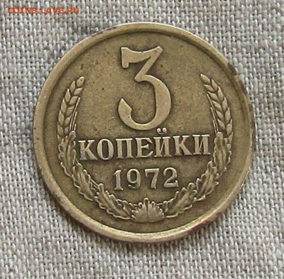 3 коп 1972г. до 24.10.21г. 22.00мск - IMG_2379.JPG