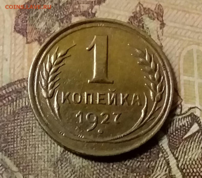 1 копейка 1927. До 23.10.21 в 22.00 - 20211020_011546