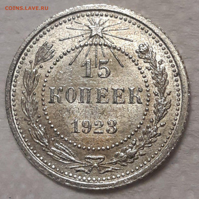 15 копеек 1923 UNC До 22.10.2021 22:00 - 20211020_234300