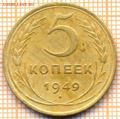 5 коп 1949 г., до 27.10.2021 г. 22.00 по Москве - 1949 5к