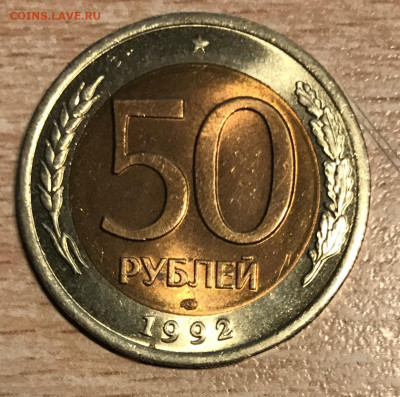 50 рублей 1992 ЛМД 24.10.21г. в 22:00 МСК - 50.JPG