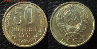 50 копеек 1991 Л ПОЛНЫЙ РАСКОЛ до 24.10.21 22-00 - i (33)