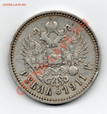 1 рубль 1911 - рубль_1911__2_