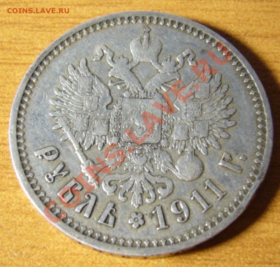 1 рубль 1911 - P1060560.JPG