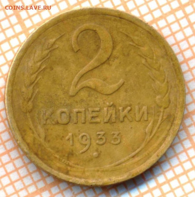 2 коп 1933 г., до 30.10.2021 г. 22.00 по Москве - 1933 2