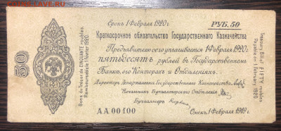 50 руб 1920 г февраль. Колчак АА 00100 - IMG_E4504.JPG