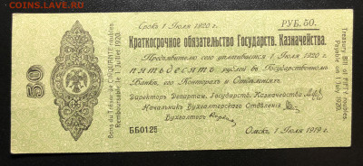 50 руб 1920 г июль. Колчак. Другой шрифт - IMG_E3749.JPG