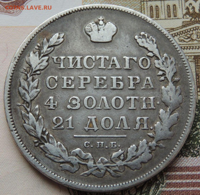Монета Рубль 1830 года НГ до 22:00 31 октября - DSCN4334.JPG