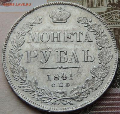 Монета Рубль 1841 года НГ до 22:00 31 октября - DSCN4372.JPG