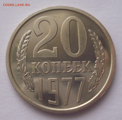 20 копеек 1977, из набора, до 28.10.2021 в 22.00 мск - DSC05245.JPG