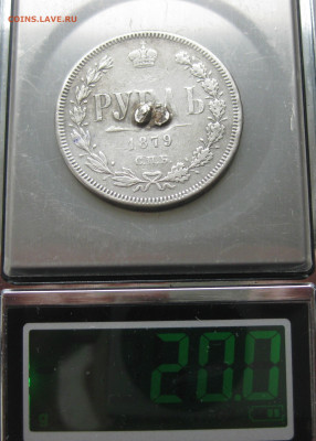 1 рубль 1879 с напайкой - IMG_3358.JPG