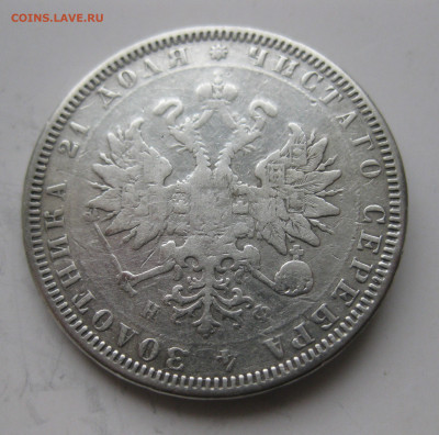 1 рубль 1879 с напайкой - IMG_3351.JPG