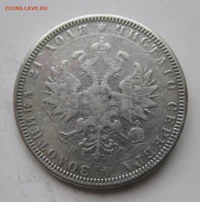 1 рубль 1879 с напайкой - IMG_3350.JPG