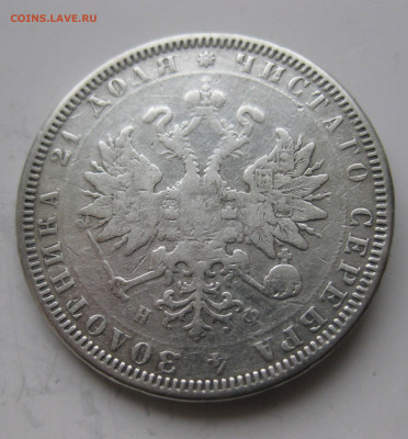 1 рубль 1879 с напайкой - IMG_3349.JPG
