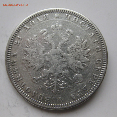 1 рубль 1879 с напайкой - IMG_3348.JPG