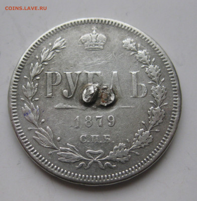 1 рубль 1879 с напайкой - IMG_3347.JPG