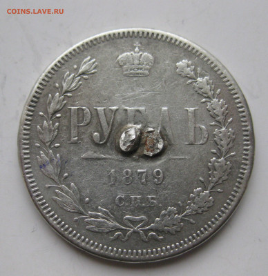 1 рубль 1879 с напайкой - IMG_3346.JPG
