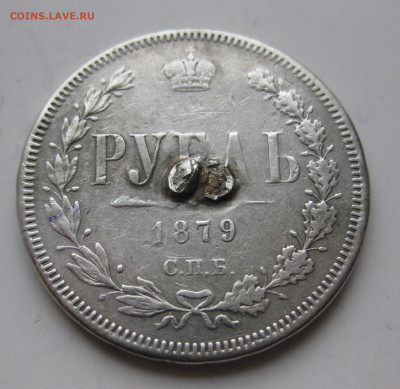 1 рубль 1879 с напайкой - IMG_3345.JPG