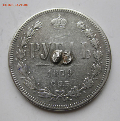 1 рубль 1879 с напайкой - IMG_3344.JPG