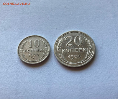 10, 20 копеек 1925г., до 01.11.21г. - 10-2025-8