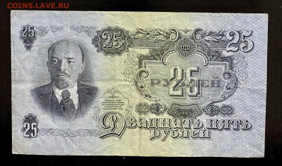 25 рублей, 1947 год - 3A7D4BB1-E5B9-48E5-96A4-BC692AA743EE