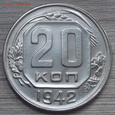 20 копеек 1942 (без обращения) до 1 ноября в 22.00 - red3256265.JPG