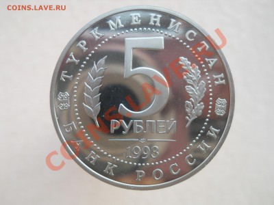 5 рублей 1993 Россия Мерв Пруф до 2,11,2011 22-00мск - DSCN7553
