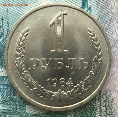 1 рубль 1984 года (мешковой) до 4.11.21 в 22:10 - F27BDB94-1A48-4770-9054-4237FE49DD1D