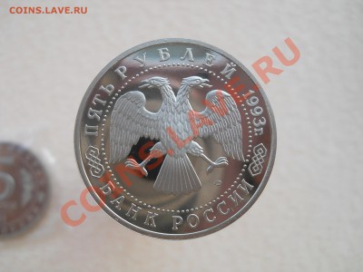 5 рублей 1993 Россия Сергиев-Посад Пруф до 2,11,2011 22-00мс - DSCN7550