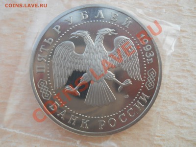 5 рублей 1993 Россия Сергиев-Посад Пруф до 2,11,2011 22-00мс - DSCN7545