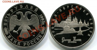 5 рублей 1993 Россия Сергиев-Посад Пруф до 2,11,2011 22-00мс - 24171_1318859674