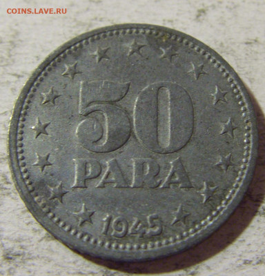 50 пара 1945 Югославия №2 05.11.21 22:00 М - CIMG3623.JPG