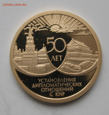 50 рублей 1999 -50 лет установления дип.отношений с КНР - IMG_3094.JPG