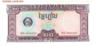 Камбоджа 20 риелей 1979 UNC - Камбоджа 20 риель 1979 А