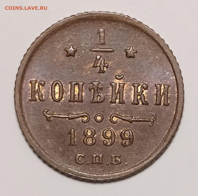 4 копейки 1899 до 5.11 22-10 мск - 1-4-99_2