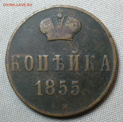 Копейка 1855 года ВМ С 200 руб До 05.11.21 в 22.00 МСК - P1610725.JPG