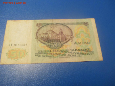 50 рублей 1991 год . АМ . (Р). - IMG_0211.JPG