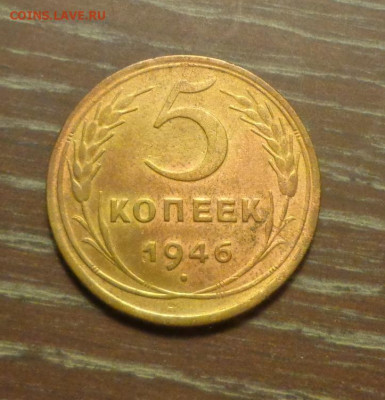 5 копеек 1946 до 12.11, 22.00 - 5 к 1946 _1