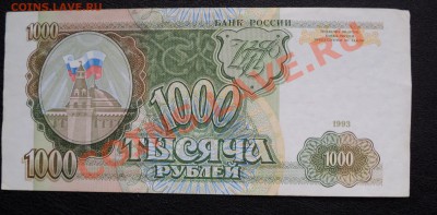 100р, 500р, 1000р - 1993г. 1000р - 1995г почти (Пресс) - DSC01528.JPG